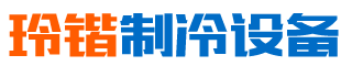 长沙县黄兴镇玲锴制冷设备经营部-湖南省冷库销售|长沙县冷库安装|黄兴镇销售制冷设备